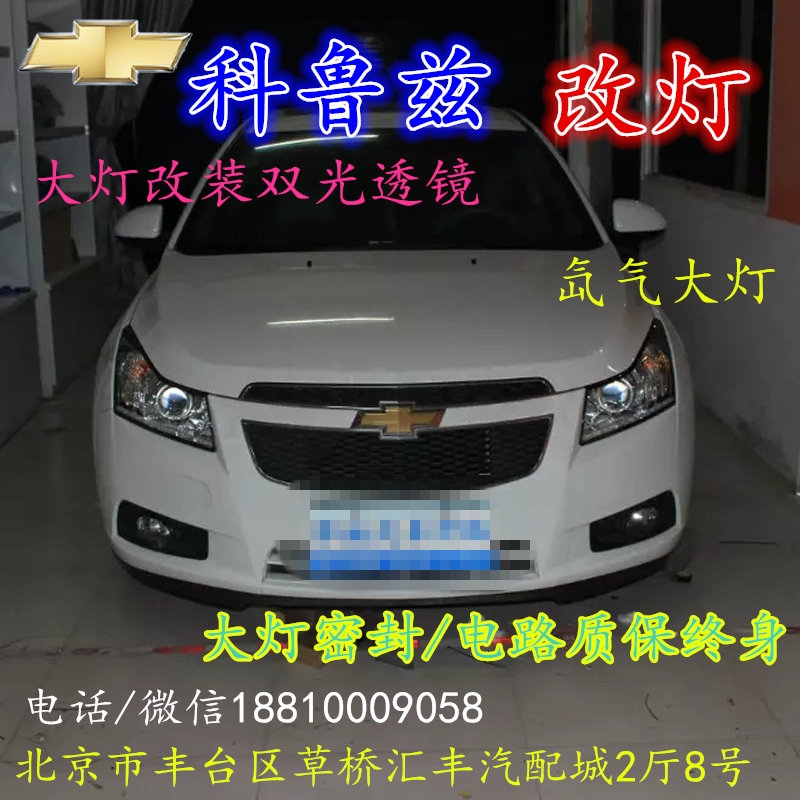現(xiàn)代科魯茲大燈改裝雙光透鏡氙氣大燈北京改燈店北京小郝改燈店