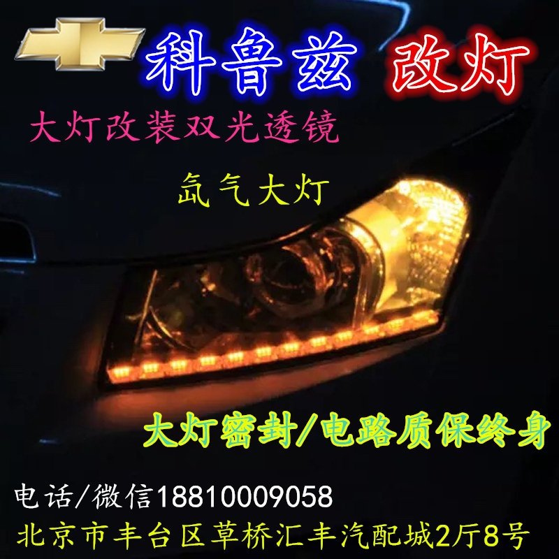 現(xiàn)代科魯茲大燈改裝雙光透鏡氙氣大燈北京改燈店北京小郝改燈店