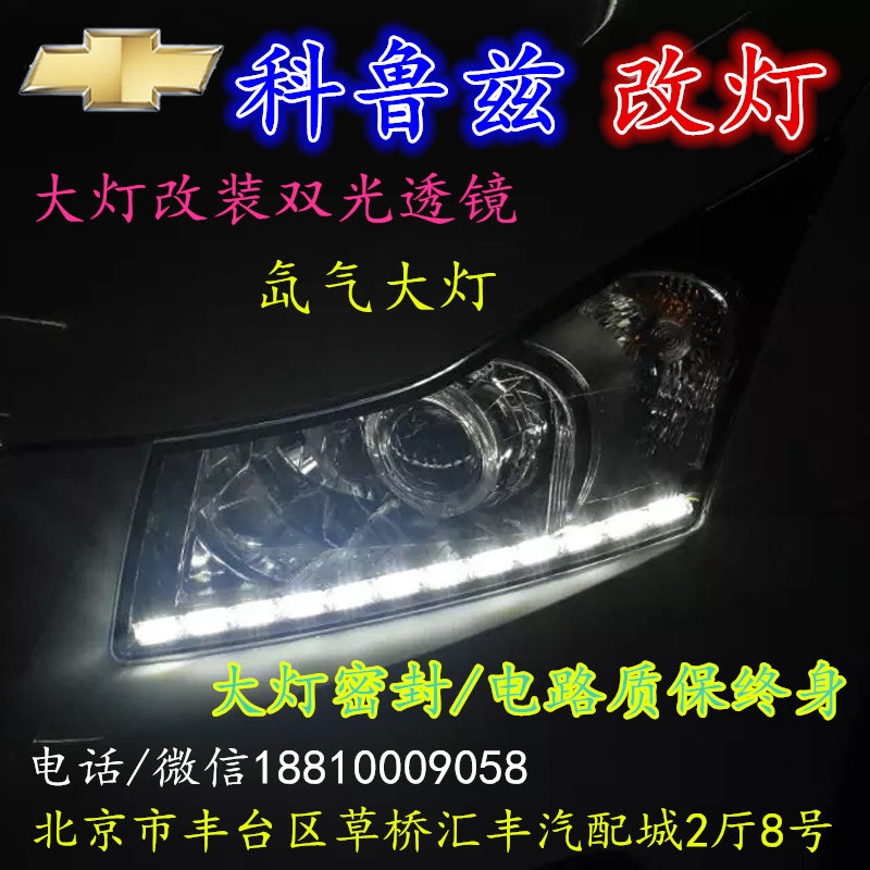 現(xiàn)代科魯茲大燈改裝雙光透鏡氙氣大燈北京改燈店北京小郝改燈店