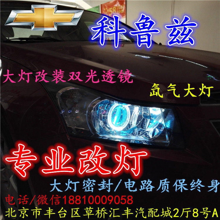 雪佛蘭科魯茲大燈改裝雙光透鏡氙氣大燈北京改燈店北京小郝改燈店