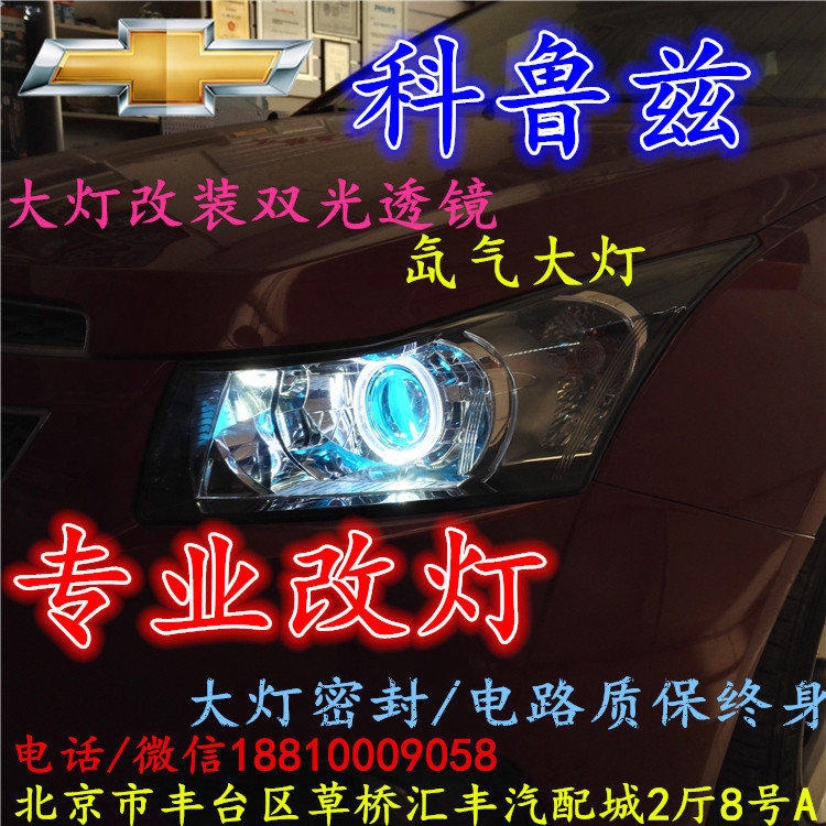 雪佛蘭科魯茲大燈改裝雙光透鏡氙氣大燈北京改燈店北京小郝改燈店