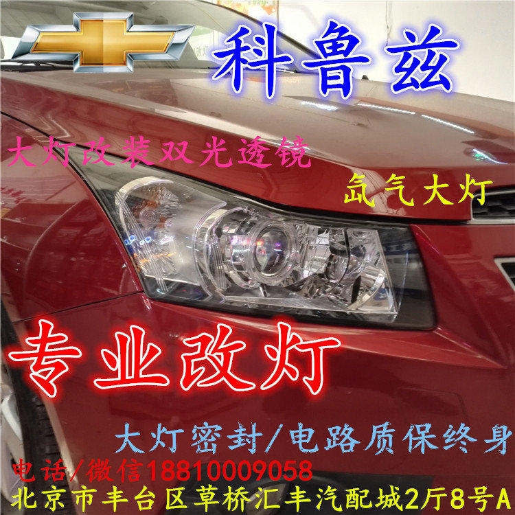 雪佛蘭科魯茲大燈改裝雙光透鏡氙氣大燈北京改燈店北京小郝改燈店