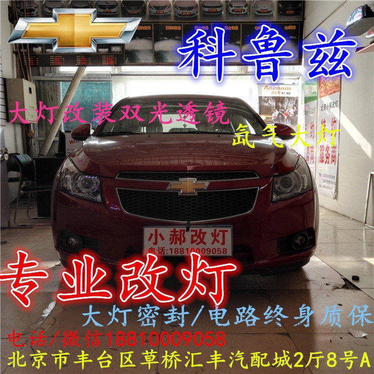 雪佛蘭科魯茲大燈改裝雙光透鏡氙氣大燈北京改燈店北京小郝改燈店