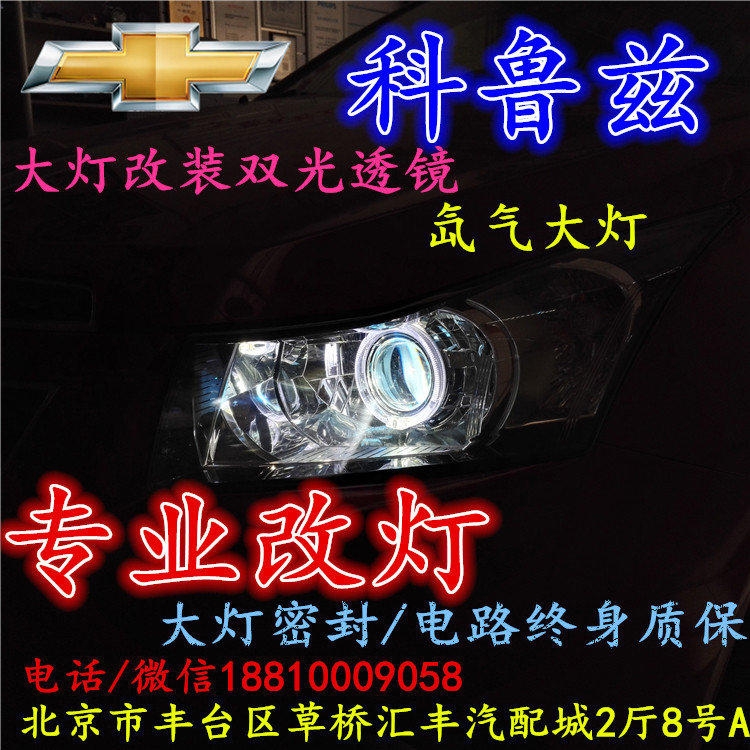 雪佛蘭科魯茲大燈改裝雙光透鏡氙氣大燈北京改燈店北京小郝改燈店