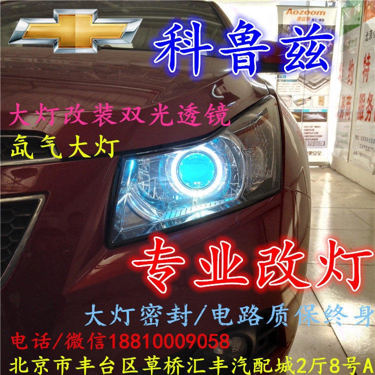 雪佛蘭科魯茲大燈改裝雙光透鏡氙氣大燈北京改燈店北京小郝改燈店