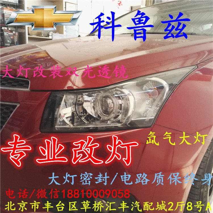 雪佛蘭科魯茲大燈改裝雙光透鏡氙氣大燈北京改燈店北京小郝改燈店