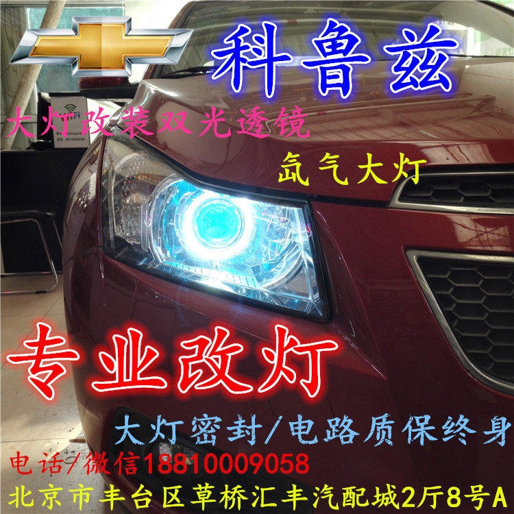 雪佛蘭科魯茲大燈改裝雙光透鏡氙氣大燈北京改燈店北京小郝改燈店