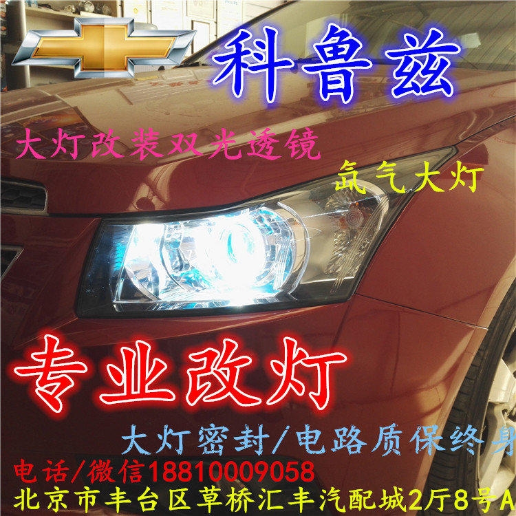 雪佛蘭科魯茲大燈改裝雙光透鏡氙氣大燈北京改燈店北京小郝改燈店
