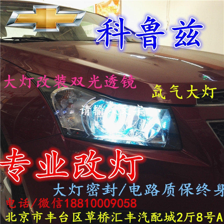 雪佛蘭科魯茲大燈改裝雙光透鏡氙氣大燈北京改燈店北京小郝改燈店