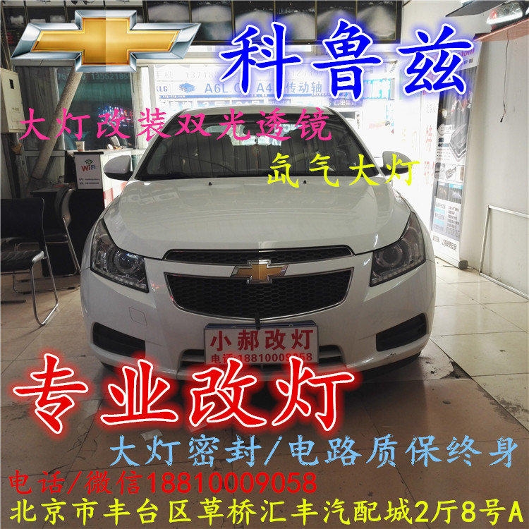 雪佛蘭科魯茲大燈改裝雙光透鏡氙氣大燈北京改燈店北京小郝改燈店