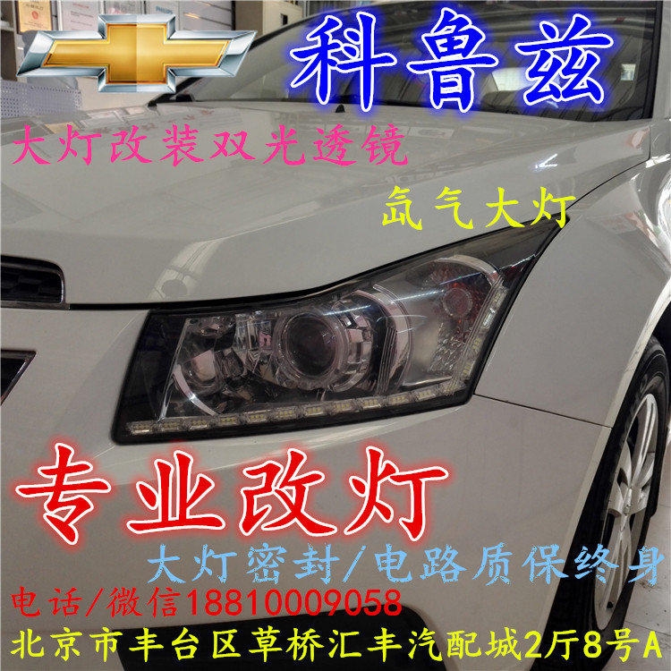 雪佛蘭科魯茲大燈改裝雙光透鏡氙氣大燈北京改燈店北京小郝改燈店
