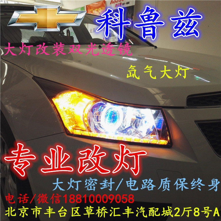 雪佛蘭科魯茲大燈改裝雙光透鏡氙氣大燈北京改燈店北京小郝改燈店