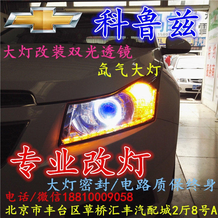 雪佛蘭科魯茲大燈改裝雙光透鏡氙氣大燈北京改燈店北京小郝改燈店