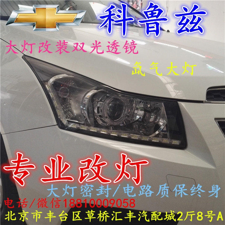 雪佛蘭科魯茲大燈改裝雙光透鏡氙氣大燈北京改燈店北京小郝改燈店
