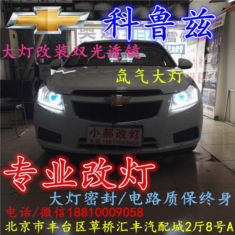 雪佛蘭科魯茲大燈改裝雙光透鏡氙氣大燈北京改燈店北京小郝改燈店