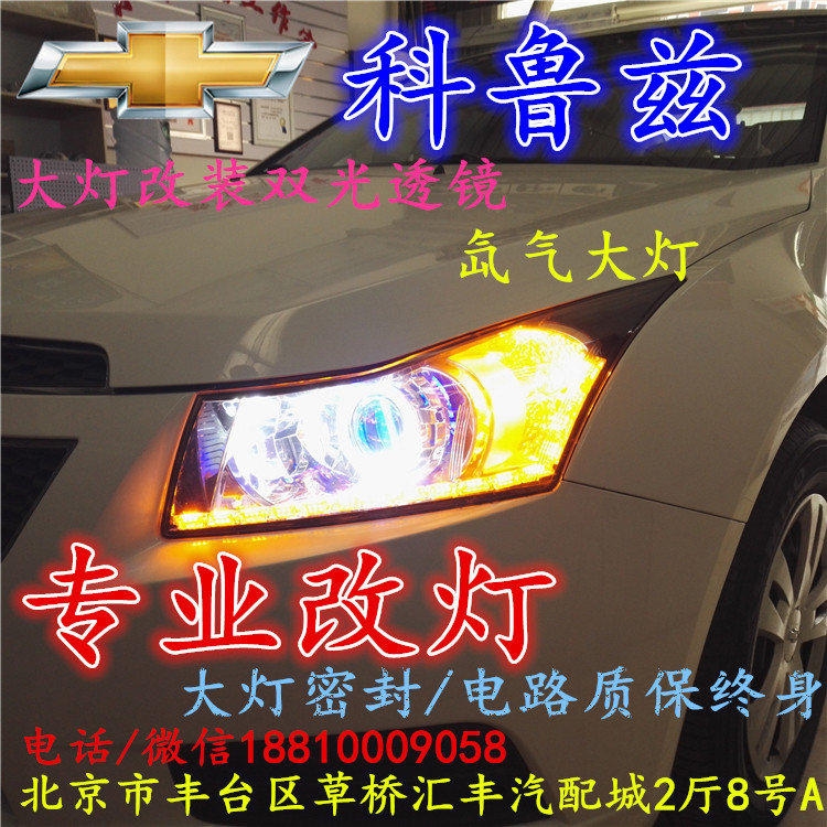 雪佛蘭科魯茲大燈改裝雙光透鏡氙氣大燈北京改燈店北京小郝改燈店