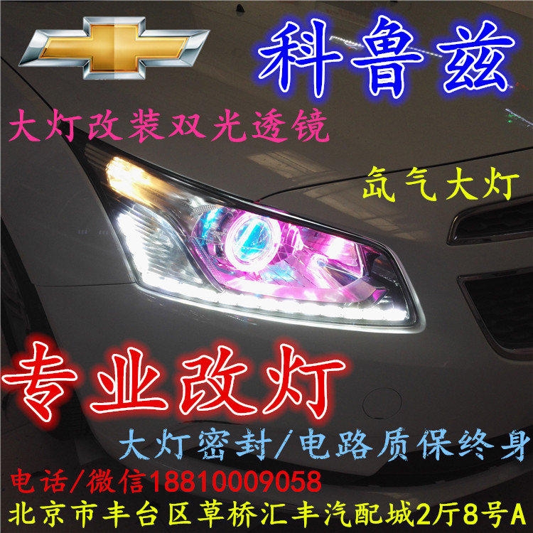 科魯茲大燈改裝雙光透鏡氙氣大燈北京改燈店北京小郝改燈店