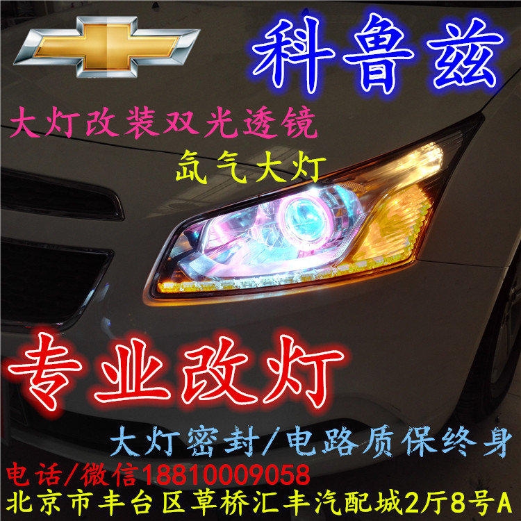 科魯茲大燈改裝雙光透鏡氙氣大燈北京改燈店北京小郝改燈店