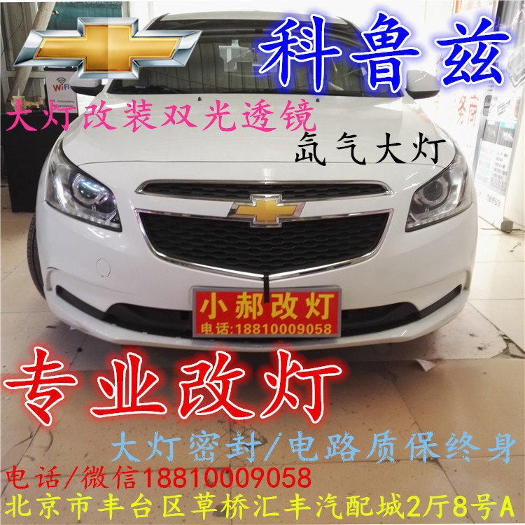 科魯茲大燈改裝雙光透鏡氙氣大燈北京改燈店北京小郝改燈店