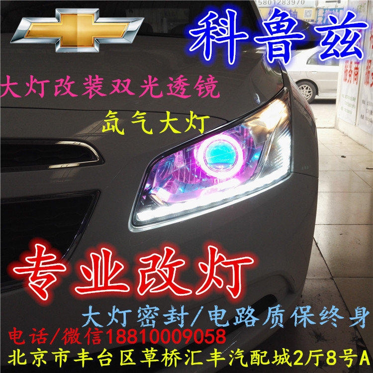 科魯茲大燈改裝雙光透鏡氙氣大燈北京改燈店北京小郝改燈店