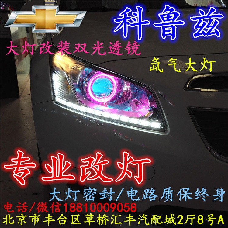 科魯茲大燈改裝雙光透鏡氙氣大燈北京改燈店北京小郝改燈店