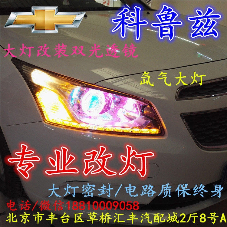 科魯茲大燈改裝雙光透鏡氙氣大燈北京改燈店北京小郝改燈店