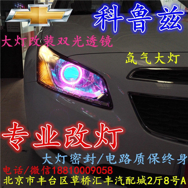 科魯茲大燈改裝雙光透鏡氙氣大燈北京改燈店北京小郝改燈店