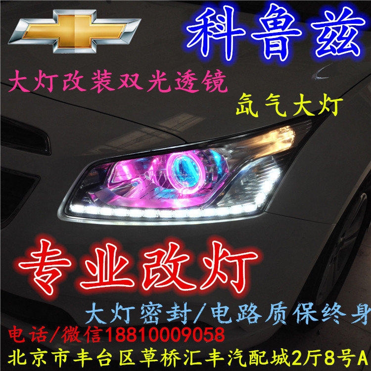 科魯茲大燈改裝雙光透鏡氙氣大燈北京改燈店北京小郝改燈店