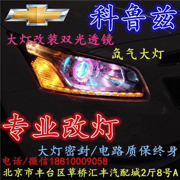科魯茲大燈改裝雙光透鏡氙氣大燈北京改燈店北京小郝改燈店