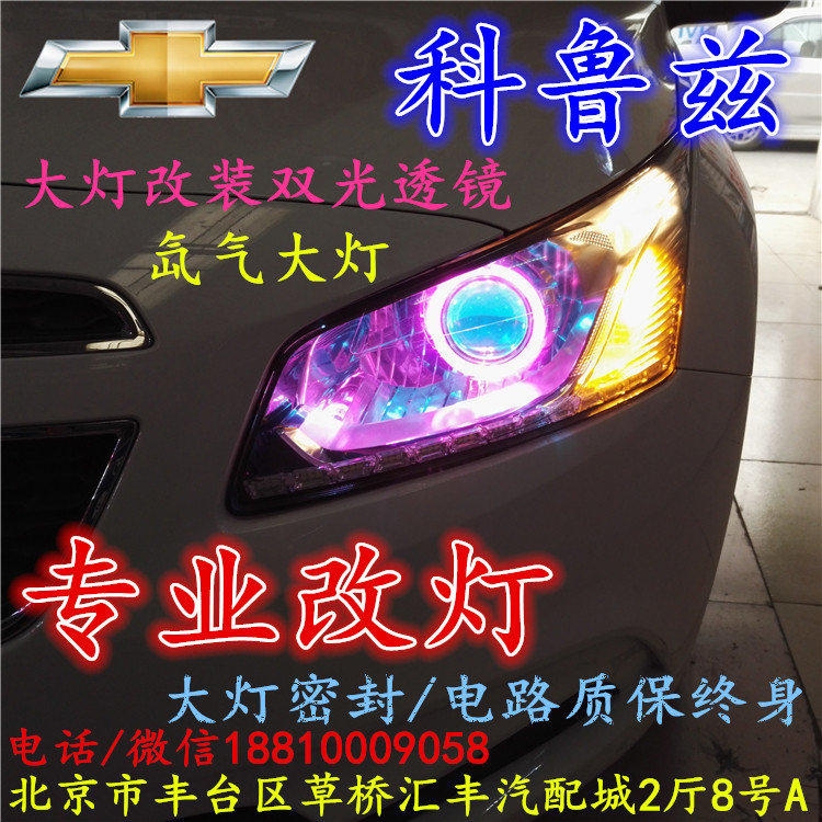科魯茲大燈改裝雙光透鏡氙氣大燈北京改燈店北京小郝改燈店
