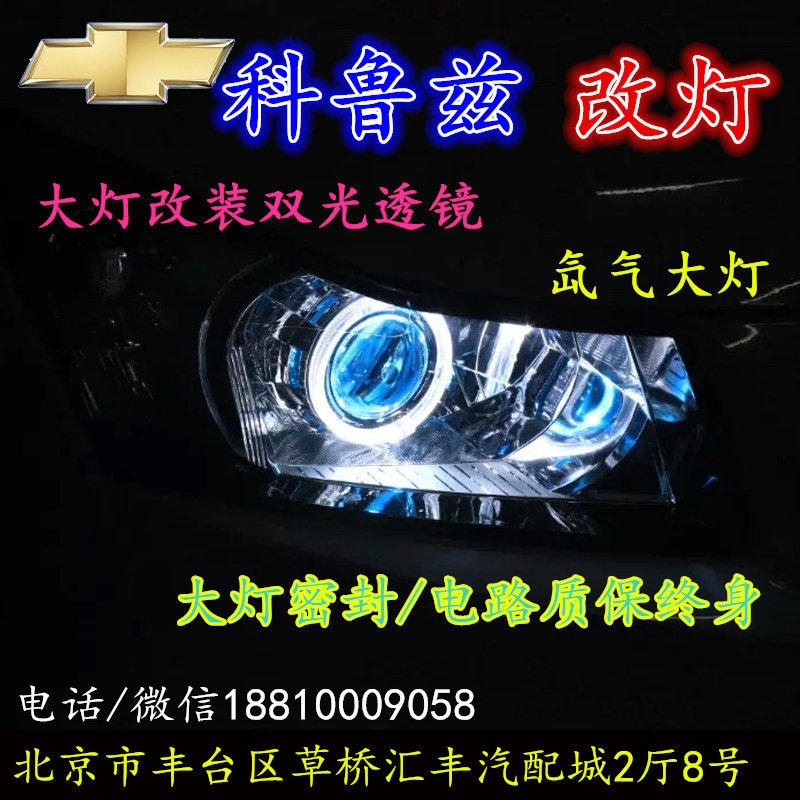 科魯茲大燈改裝雙光透鏡氙氣大燈北京改燈店北京小郝改燈店