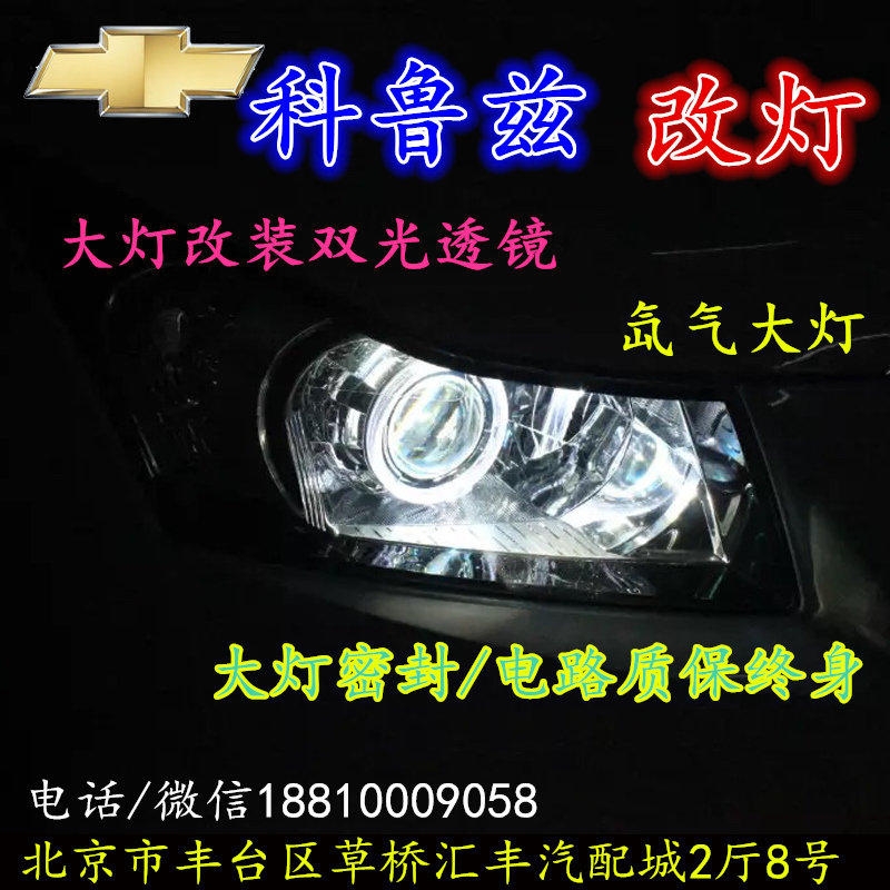 科魯茲大燈改裝雙光透鏡氙氣大燈北京改燈店北京小郝改燈店