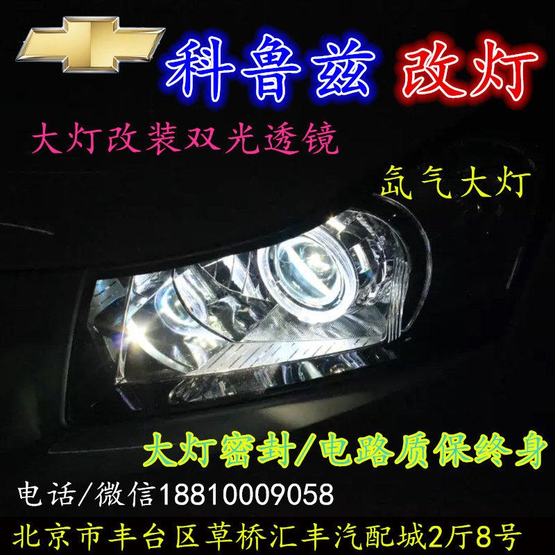 科魯茲大燈改裝雙光透鏡氙氣大燈北京改燈店北京小郝改燈店