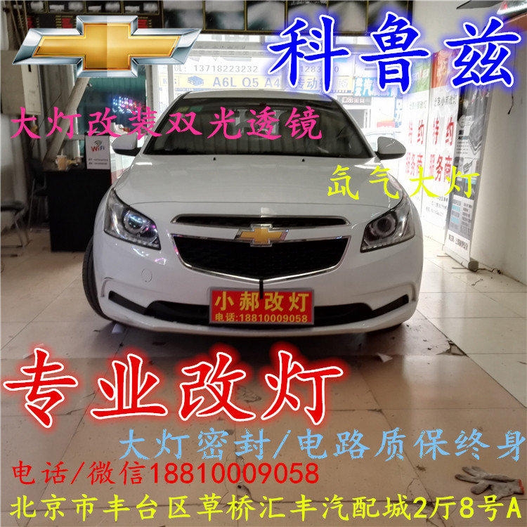 科魯茲大燈改裝雙光透鏡氙氣大燈北京改燈店北京小郝改燈店