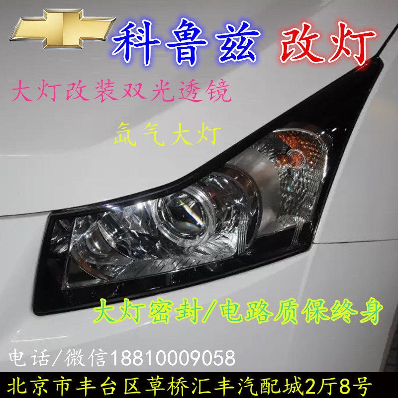 科魯茲大燈改裝雙光透鏡氙氣大燈北京改燈店北京小郝改燈店