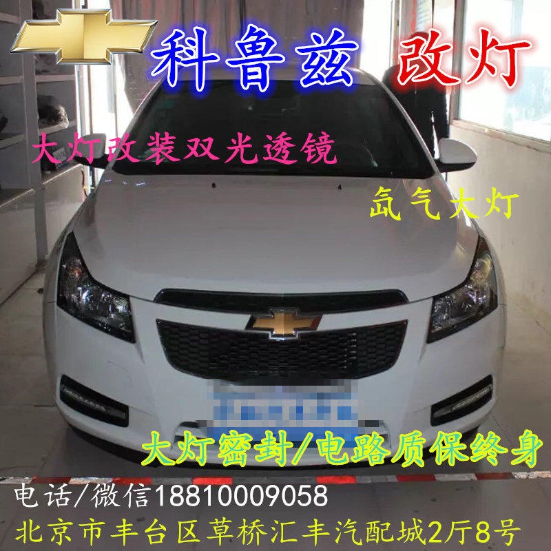 科魯茲大燈改裝雙光透鏡氙氣大燈北京改燈店北京小郝改燈店