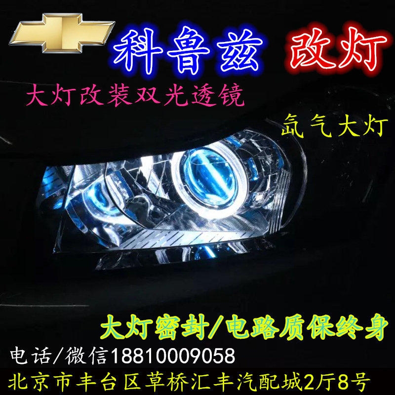 科魯茲大燈改裝雙光透鏡氙氣大燈北京改燈店北京小郝改燈店