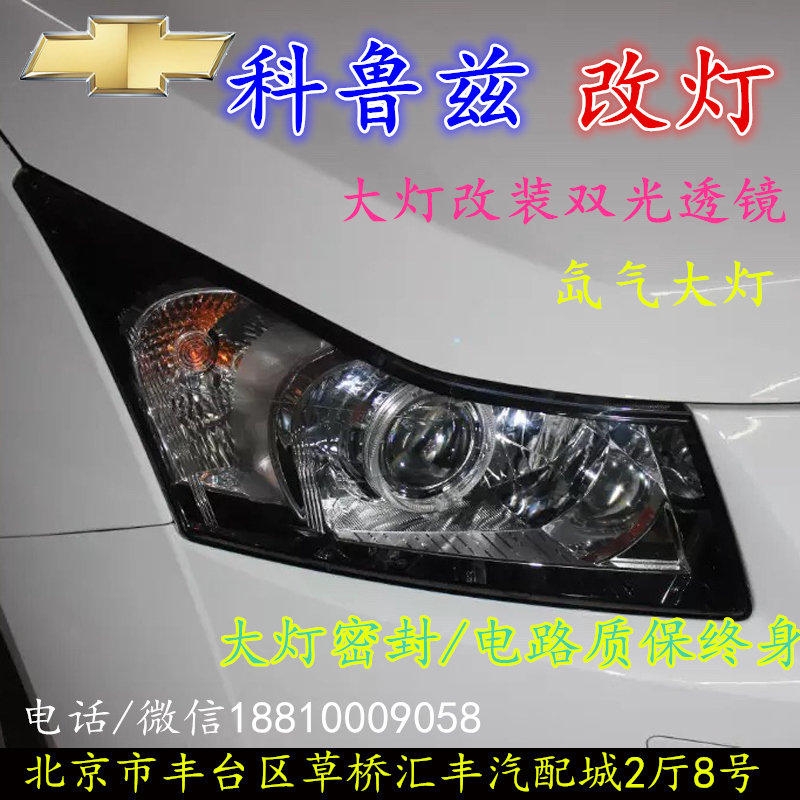 科魯茲大燈改裝雙光透鏡氙氣大燈北京改燈店北京小郝改燈店