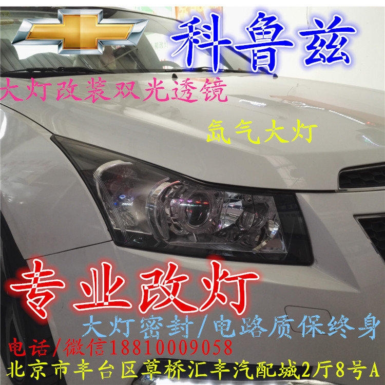 科魯茲大燈改裝雙光透鏡氙氣大燈北京改燈店北京小郝改燈店