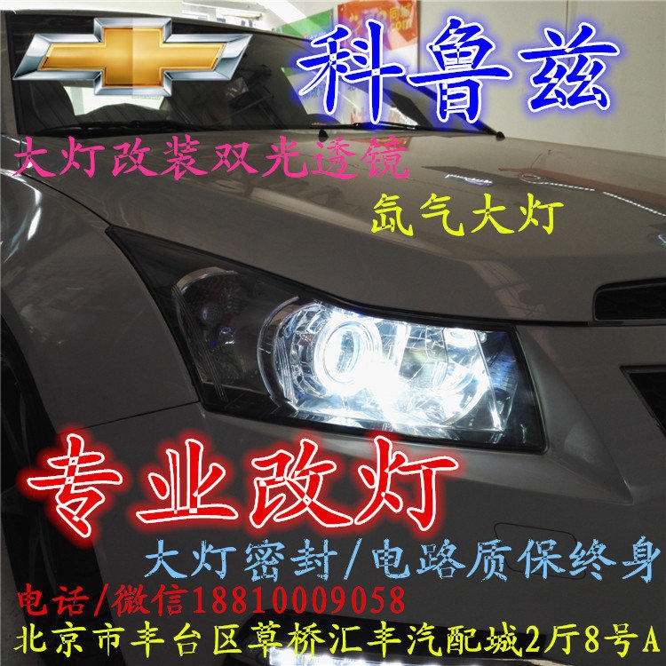科魯茲大燈改裝雙光透鏡氙氣大燈北京改燈店北京小郝改燈店