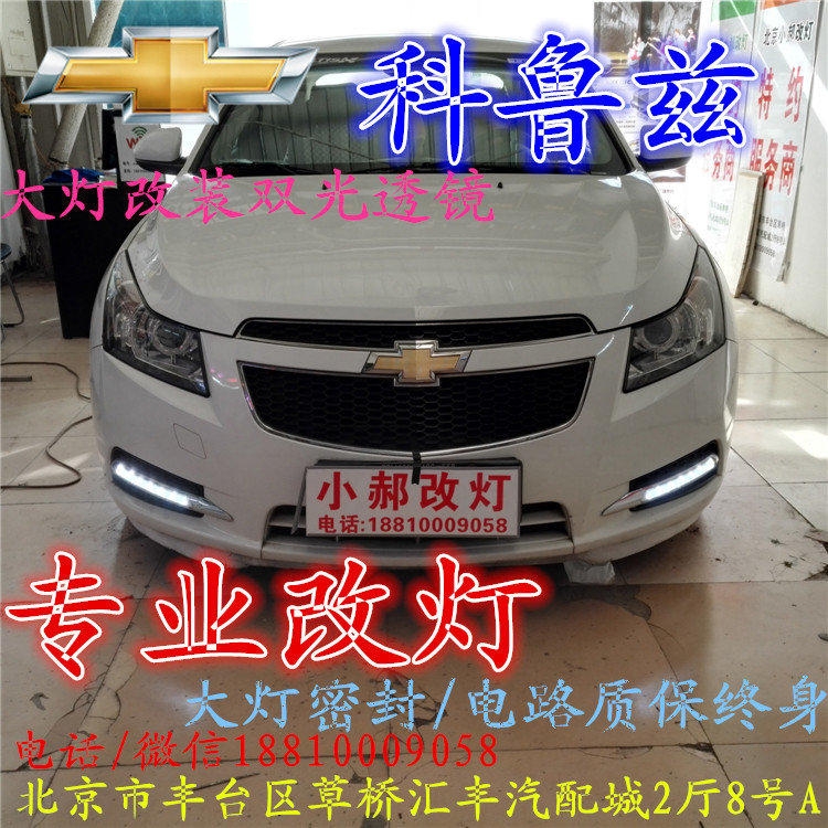 科魯茲大燈改裝雙光透鏡氙氣大燈北京改燈店北京小郝改燈店