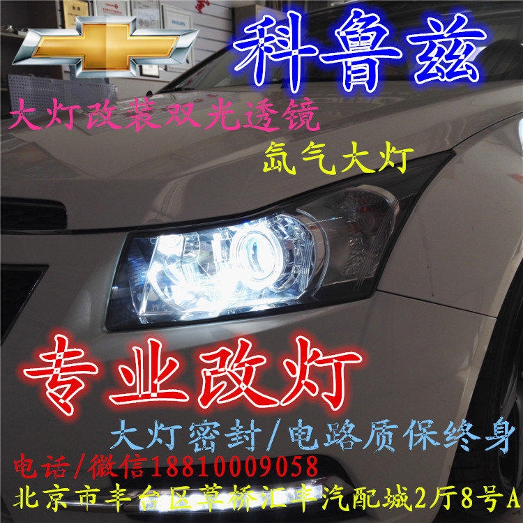 科魯茲大燈改裝雙光透鏡氙氣大燈北京改燈店北京小郝改燈店