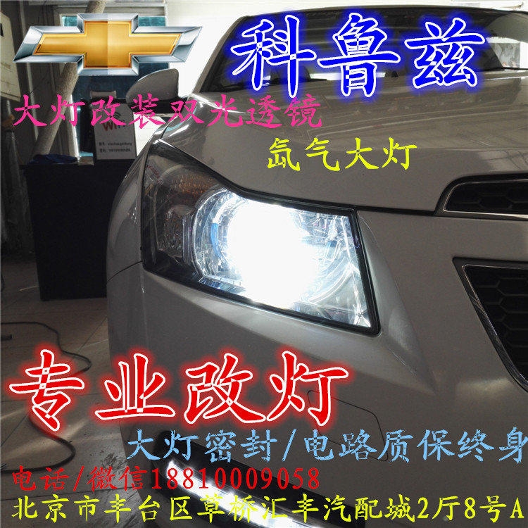 科魯茲大燈改裝雙光透鏡氙氣大燈北京改燈店北京小郝改燈店