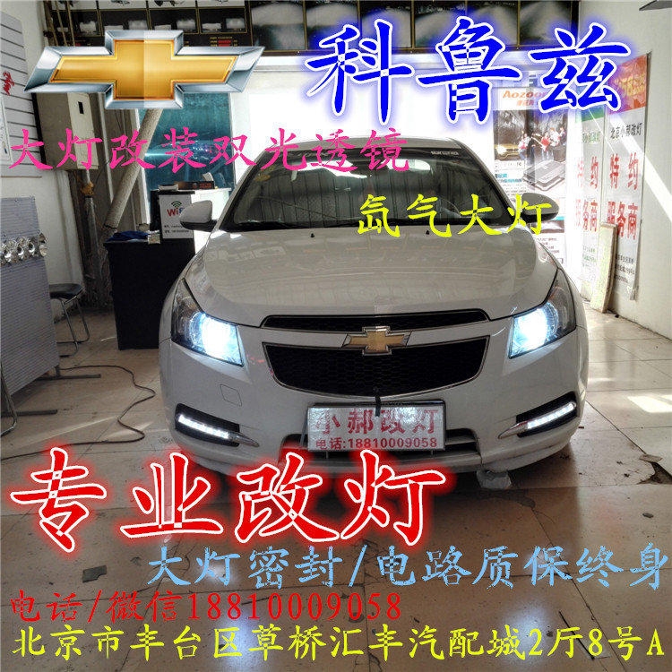 科魯茲大燈改裝雙光透鏡氙氣大燈北京改燈店北京小郝改燈店