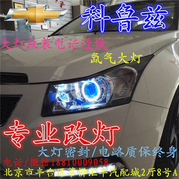科魯茲大燈改裝雙光透鏡氙氣大燈北京改燈店北京小郝改燈店