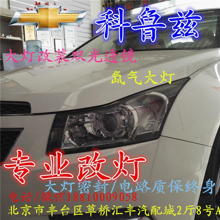 科魯茲大燈改裝雙光透鏡氙氣大燈北京改燈店北京小郝改燈店