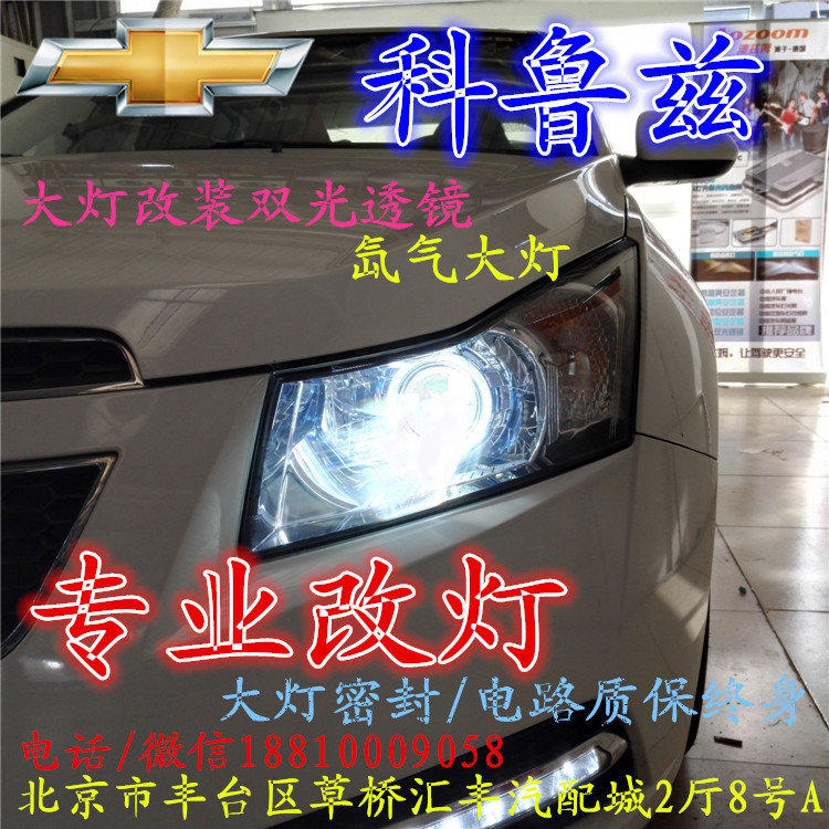 科魯茲大燈改裝雙光透鏡氙氣大燈北京改燈店北京小郝改燈店