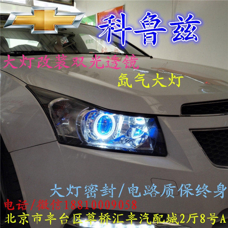 科魯茲大燈改裝雙光透鏡氙氣大燈北京改燈店北京小郝改燈店