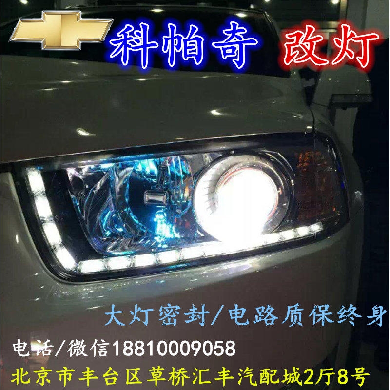 雪佛蘭科帕奇大燈改裝雙光透鏡氙氣大燈北京改燈店北京小郝改燈店