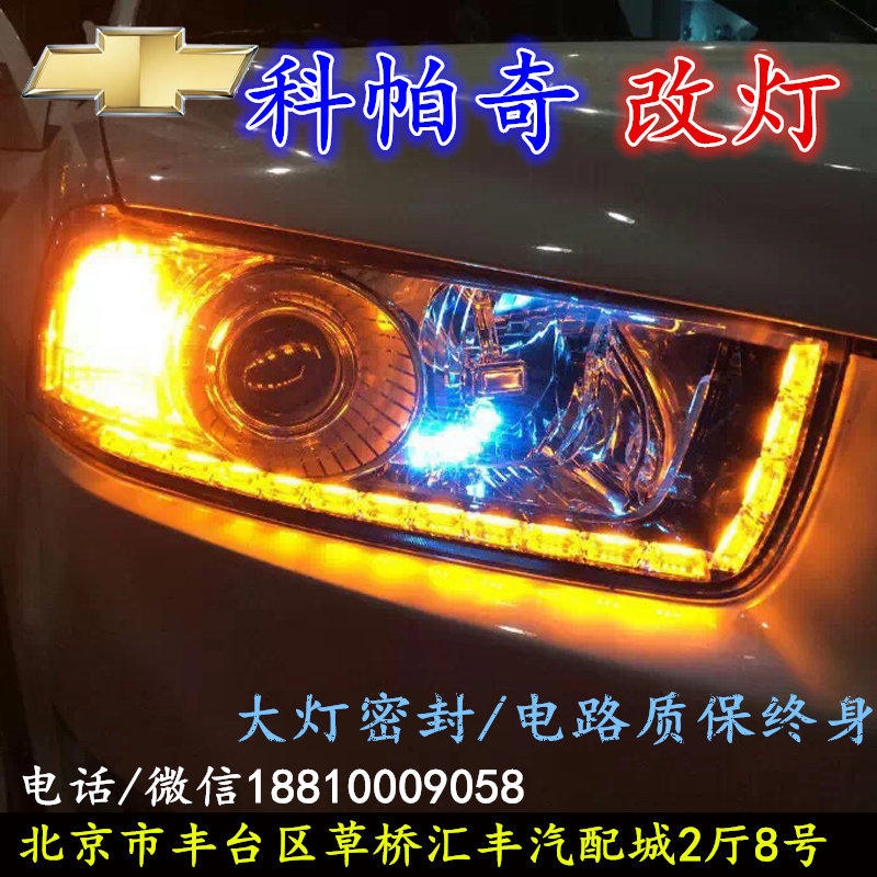 雪佛蘭科帕奇大燈改裝雙光透鏡氙氣大燈北京改燈店北京小郝改燈店